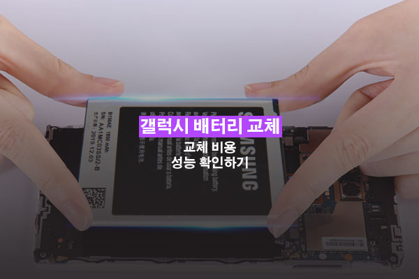 갤럭시 배터리 교체 비용