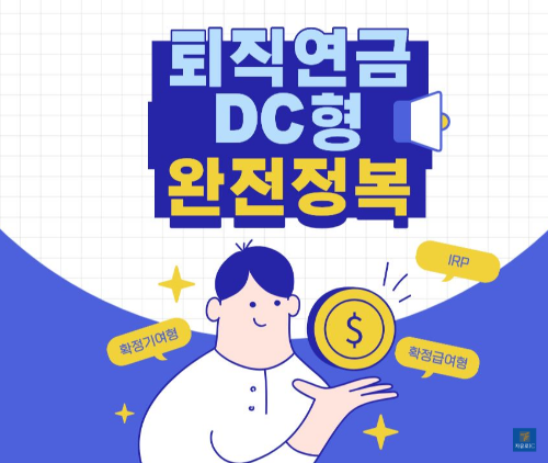 퇴직연금 DC형 완전정복 대표이미지