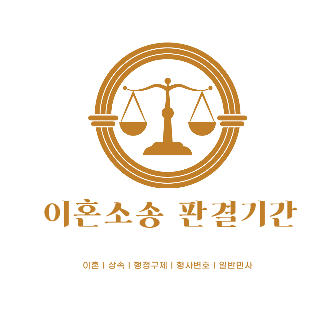 이혼소송 판결기간