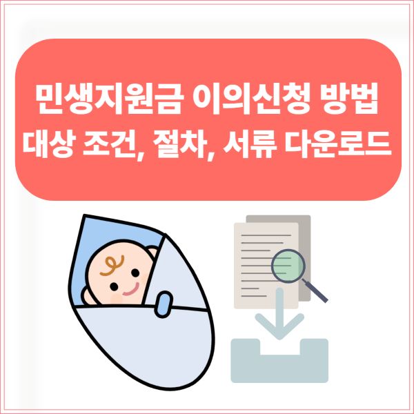 민생지원금 이의신청 방법, 대상 조건, 절차, 서류 다운로드