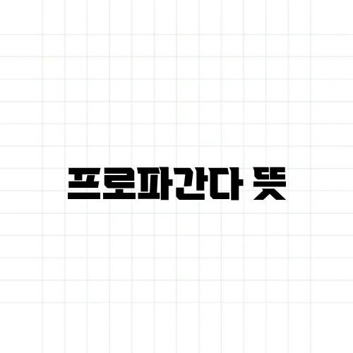 프로파간다 뜻, 선전과 어떻게 다를까?