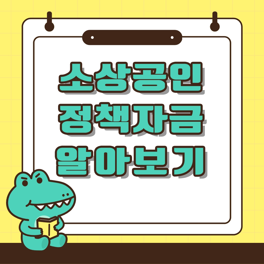 소상공인 정책자금 알아보기