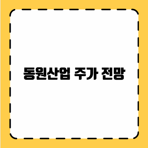 동원산업 주가 전망