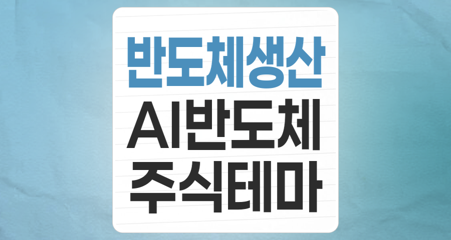 미래를 움직이는 핵심, 반도체 대표주(생산) 투자 전략