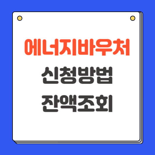 에너지 바우처 신청방법 조건 잔액조회까지 총정리