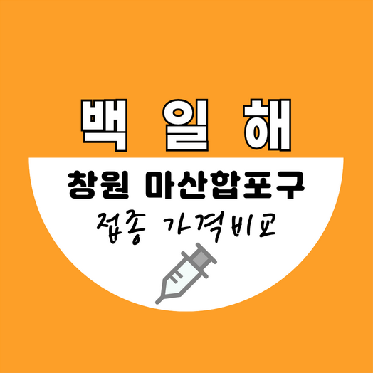 마산합포구백일해예방접종가격비교