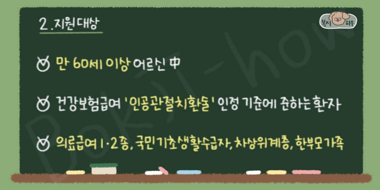 무릎 인공관절 수술 비용 지원 사업은 건강보험급여 인공관절치환술 기준에 해당하는 만 60세 이상 어르신에게 지원한다.