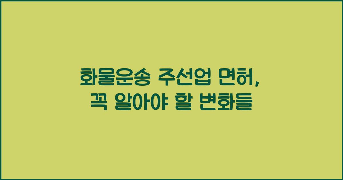 화물운송 주선업 면허