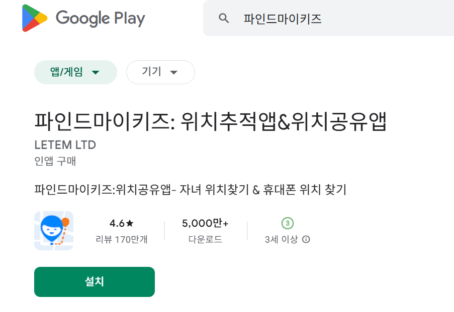 파인드마이키즈 설치(구글 안드로이드 설명)