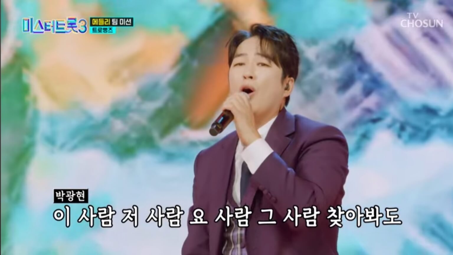 미스터트롯3 7회 메들리 팀미션 마스터 점수 결과 명장면 다시보기