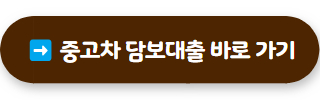 자동차담보대출 중고차
