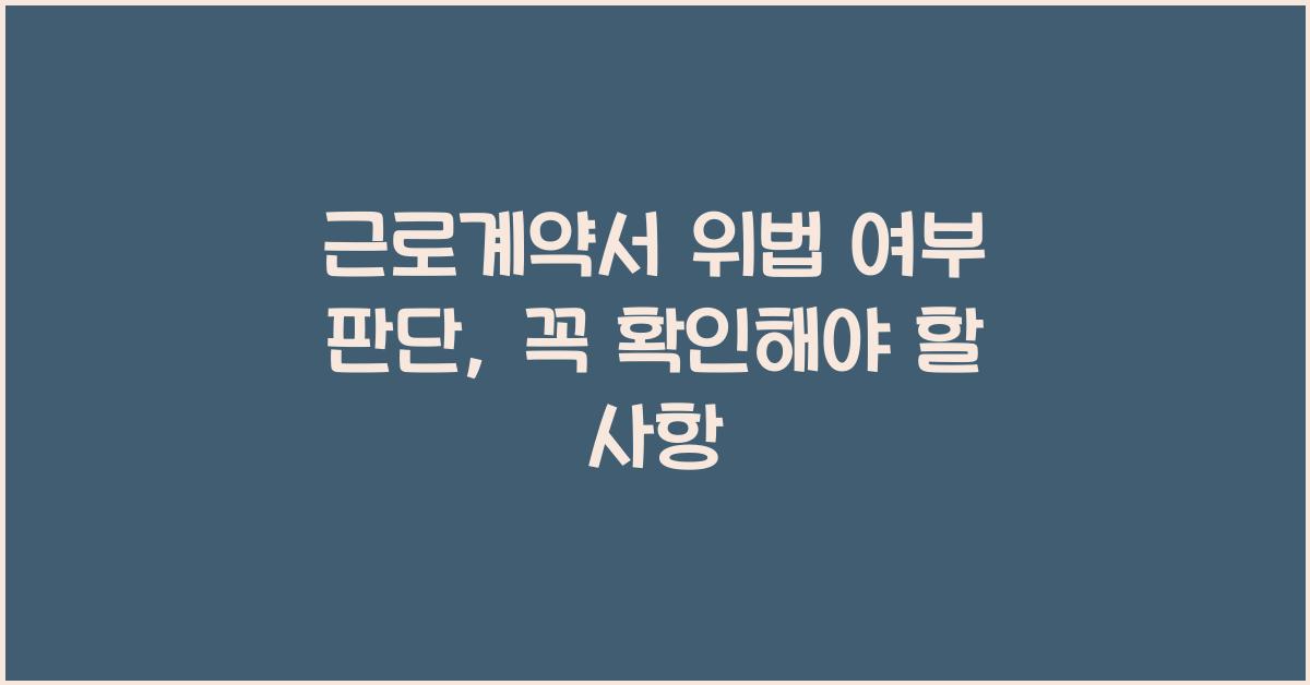 근로계약서 위법 여부 판단