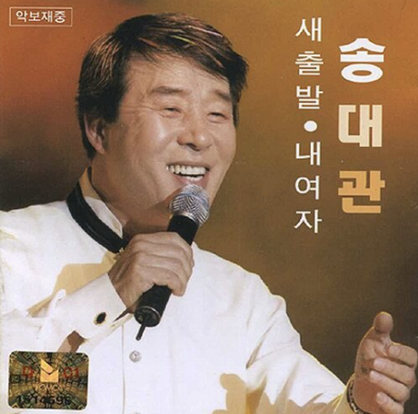송대관 앨범