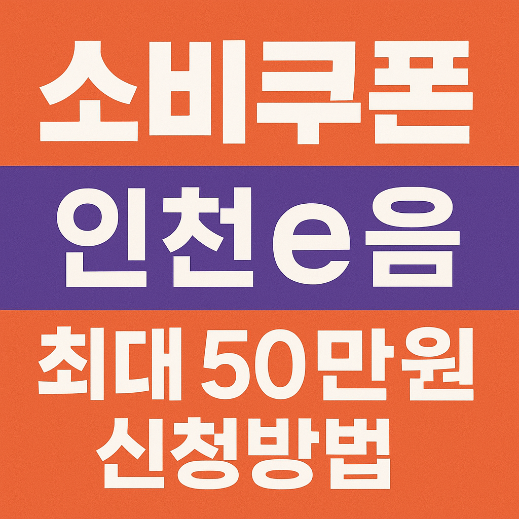 민생회복 소비쿠폰 인천e음 최대 50만 원