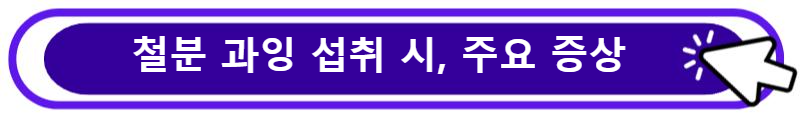 철분 과잉 섭취 시, 증상 알아보기
