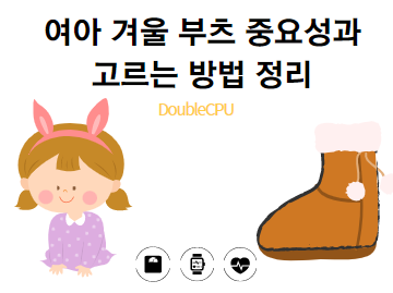 여아 겨울 부츠 중요성