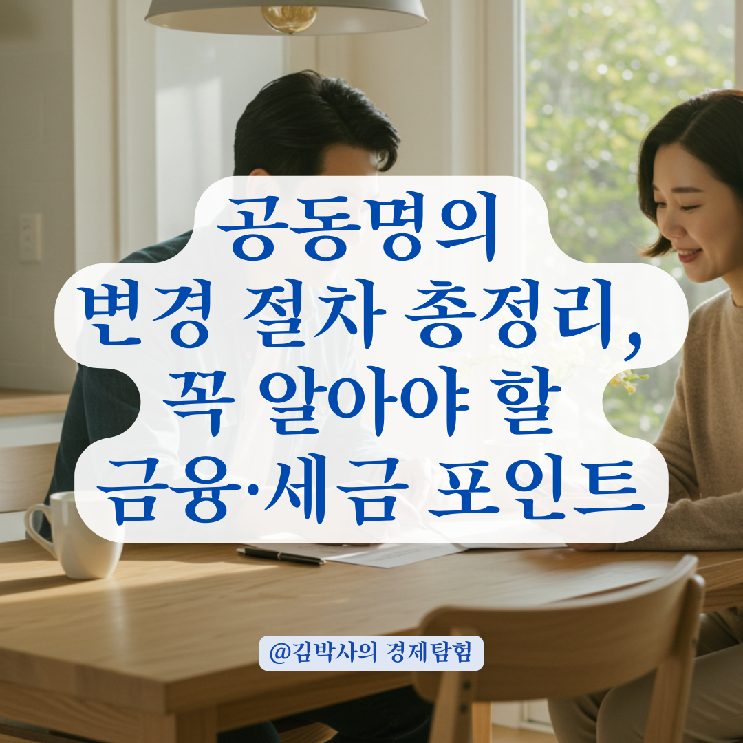 담보대출 받은 집, 혼인 후 공동명의로 바꾸려면 반드시 확인할 절차와 제한 사항.