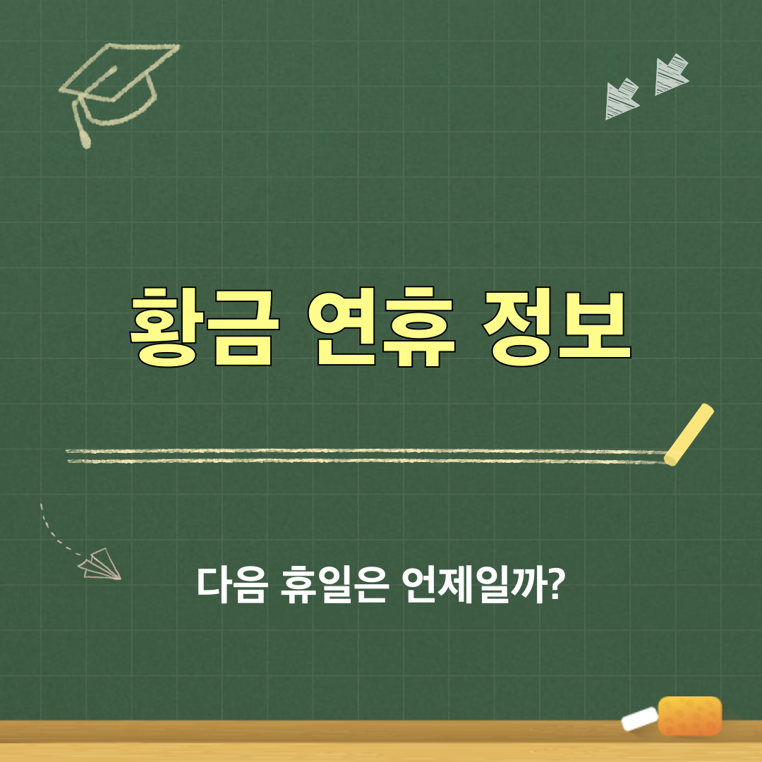 황금연휴정보