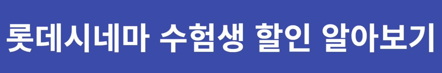 수험생 영화관 할인