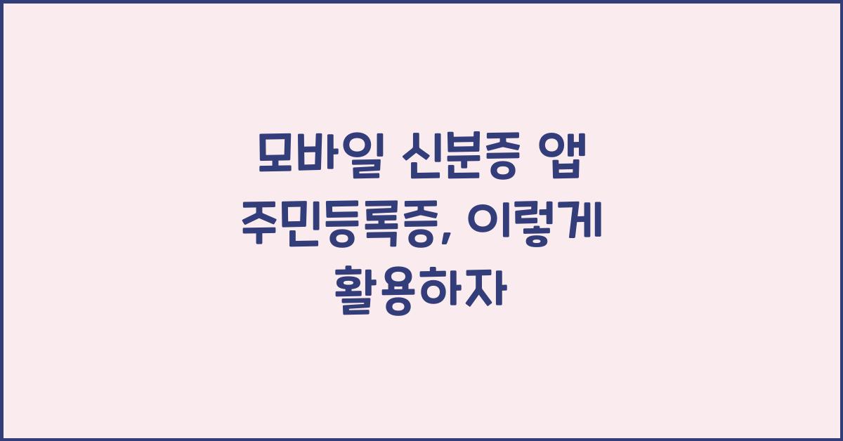 모바일 신분증 앱 주민등록증