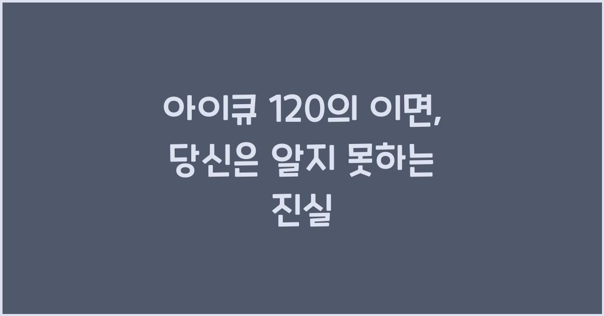 아이큐 120