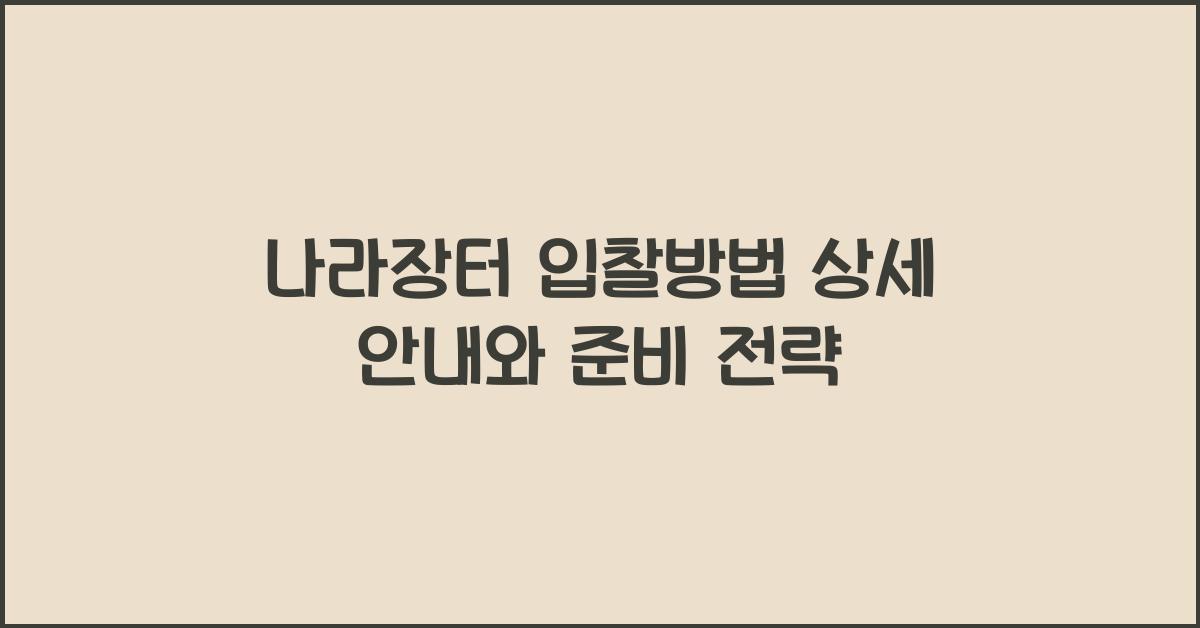 나라장터 입찰방법 상세 안내와 준비 전략