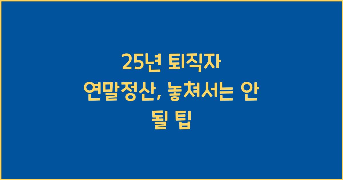 25년 퇴직자 연말정산