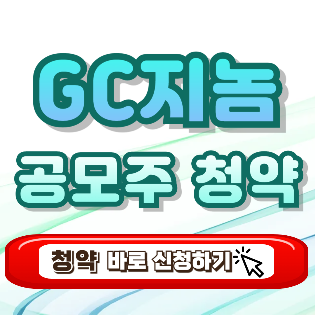지씨지놈 공모주 청약하기 GC지놈