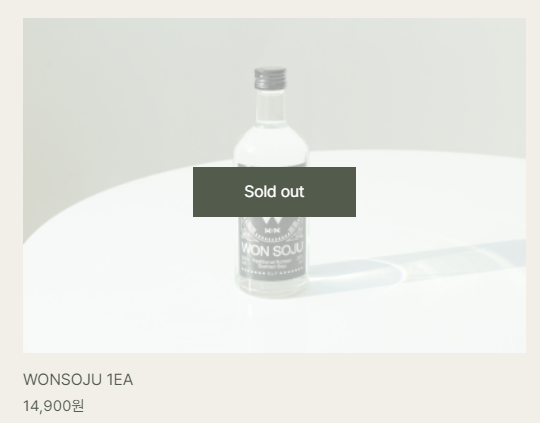 원소주 솔드아웃