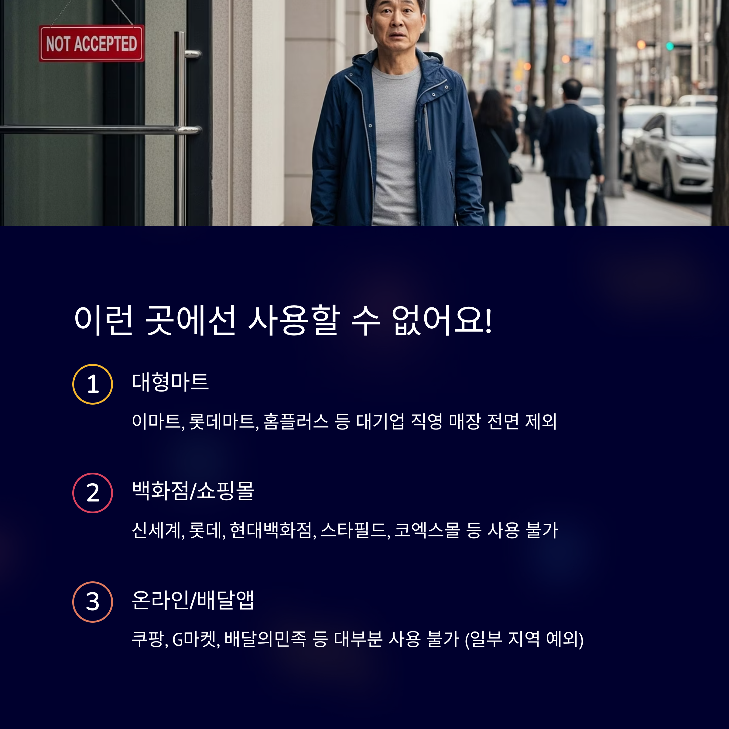 사용 불가 업종 및 주의사항