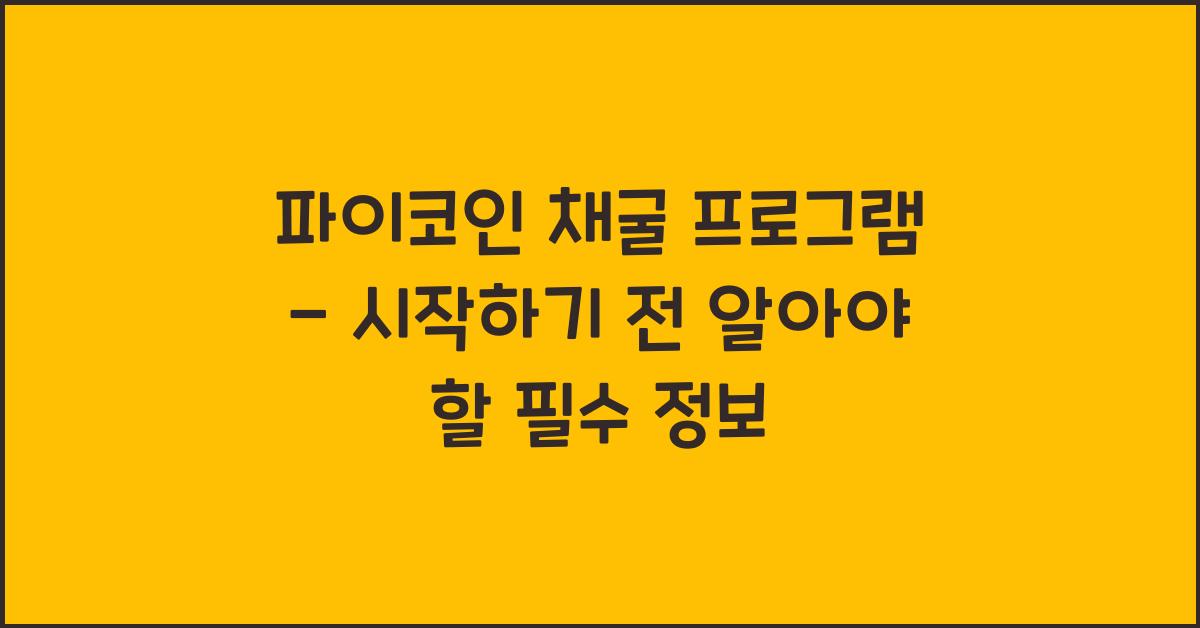 파이코인 채굴 프로그램