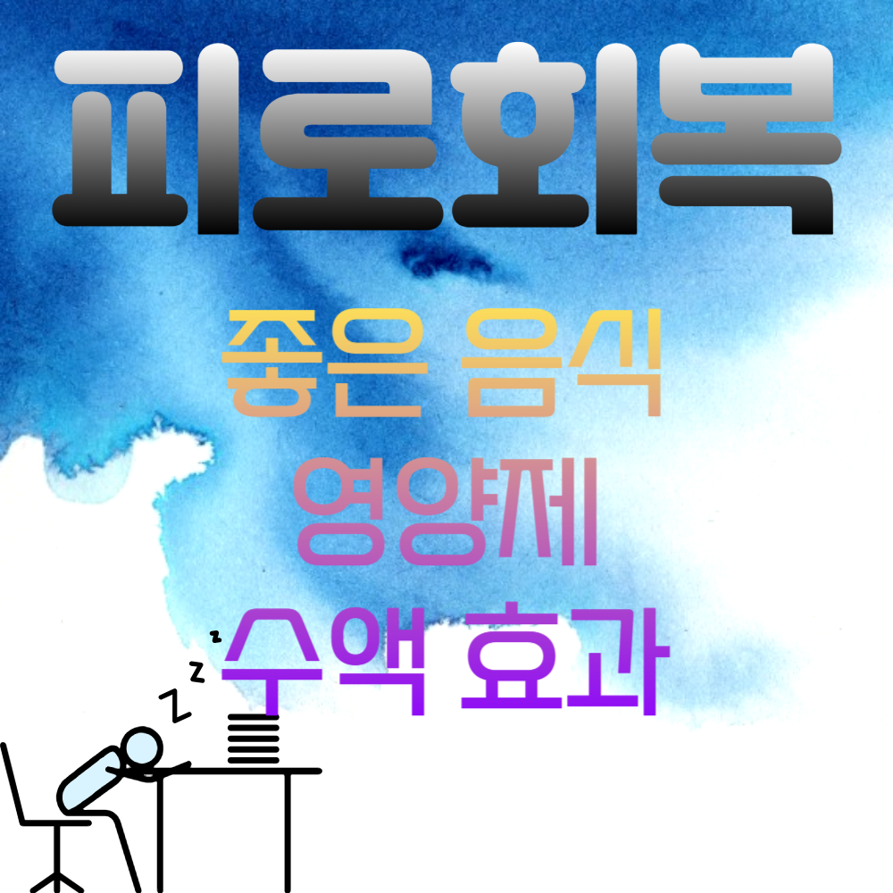 피로회복 좋은 음식과 영양제, 수액 효과