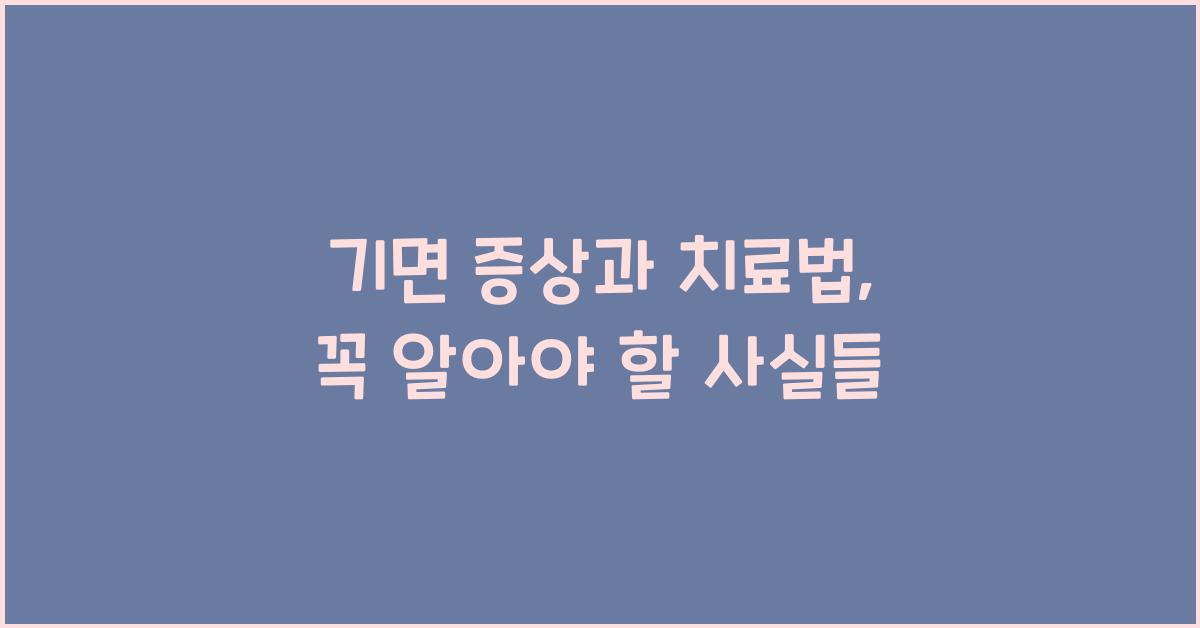 기면