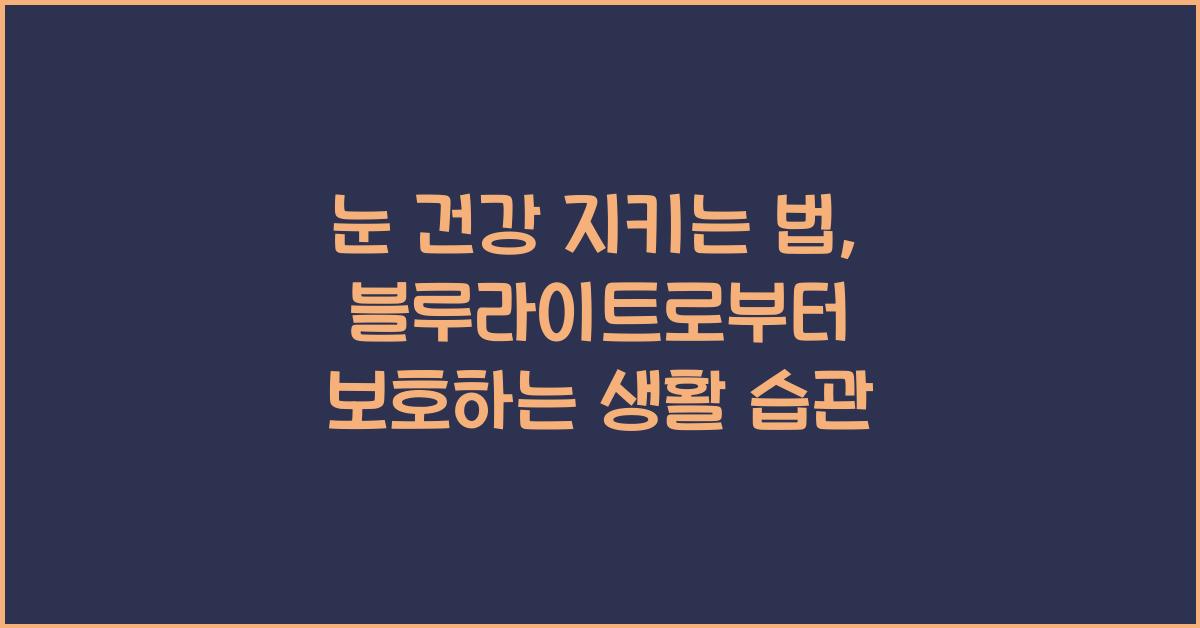 눈 건강 지키는 법