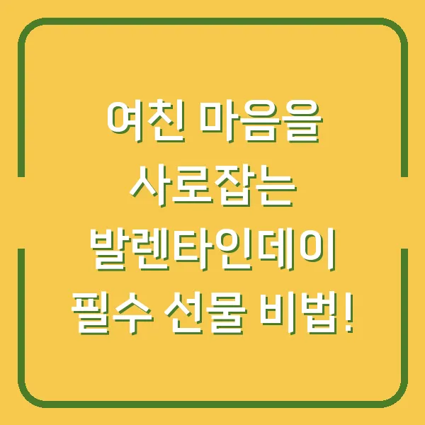 여친 마음을 사로잡는 발렌타인데이 필수 선물 비법!