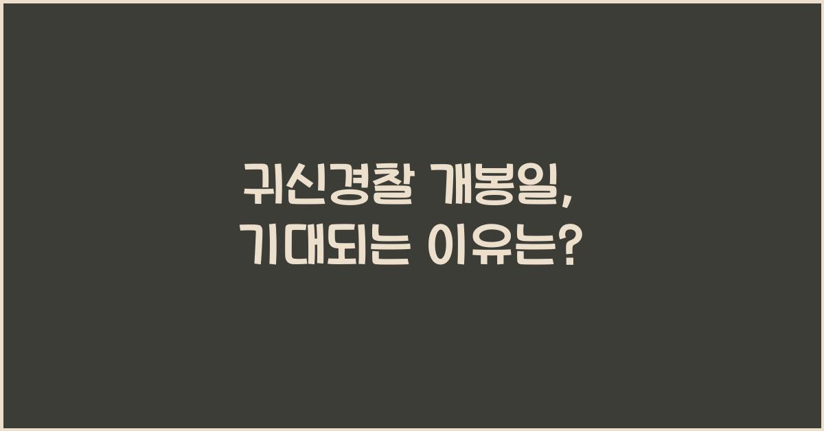 귀신경찰 개봉일