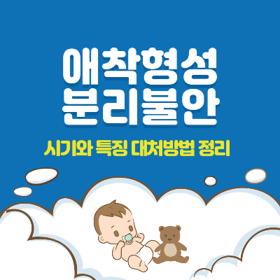 아기 애착형성, 아기 분리불안, 애착형성 시기, 분리불안 시기, 애착형성 방법, 분리불안 대처, 돌아기 분리불안, 신생아 애착형성