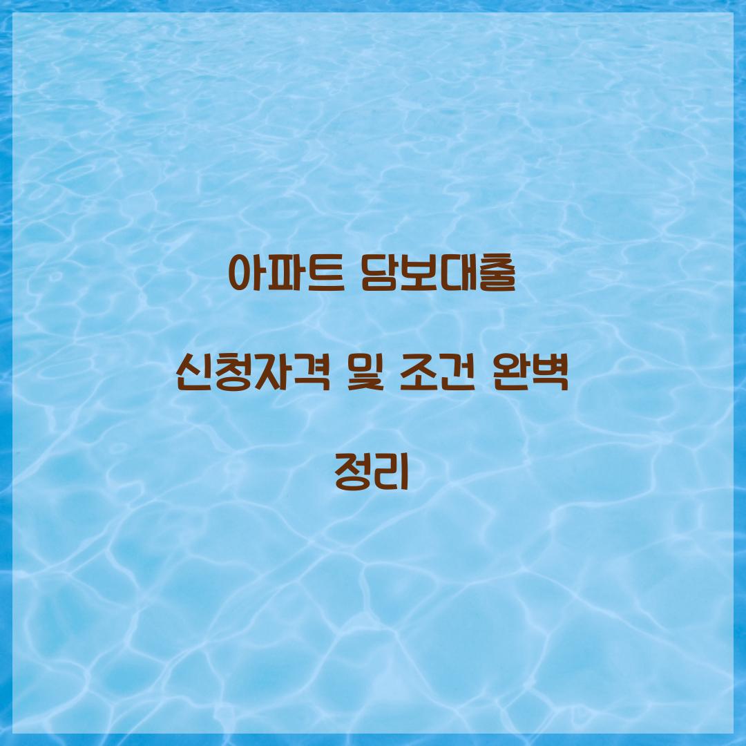 아파트 담보대출 신청자격