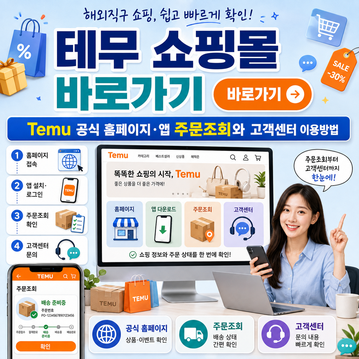 테무 쇼핑몰 바로가기|Temu 공식 홈페이지·앱 주문조회와 고객센터 이용방법