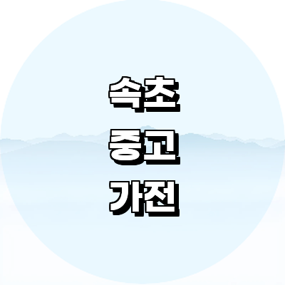속초시 중고가전