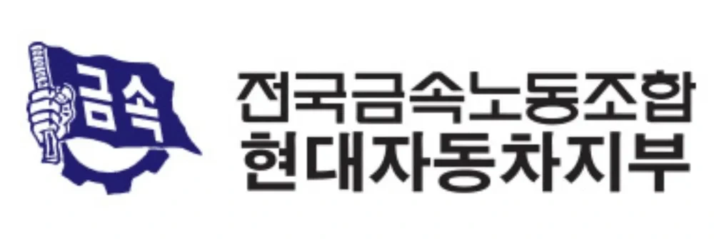 현대자동차 노동조합 아산공장위원회