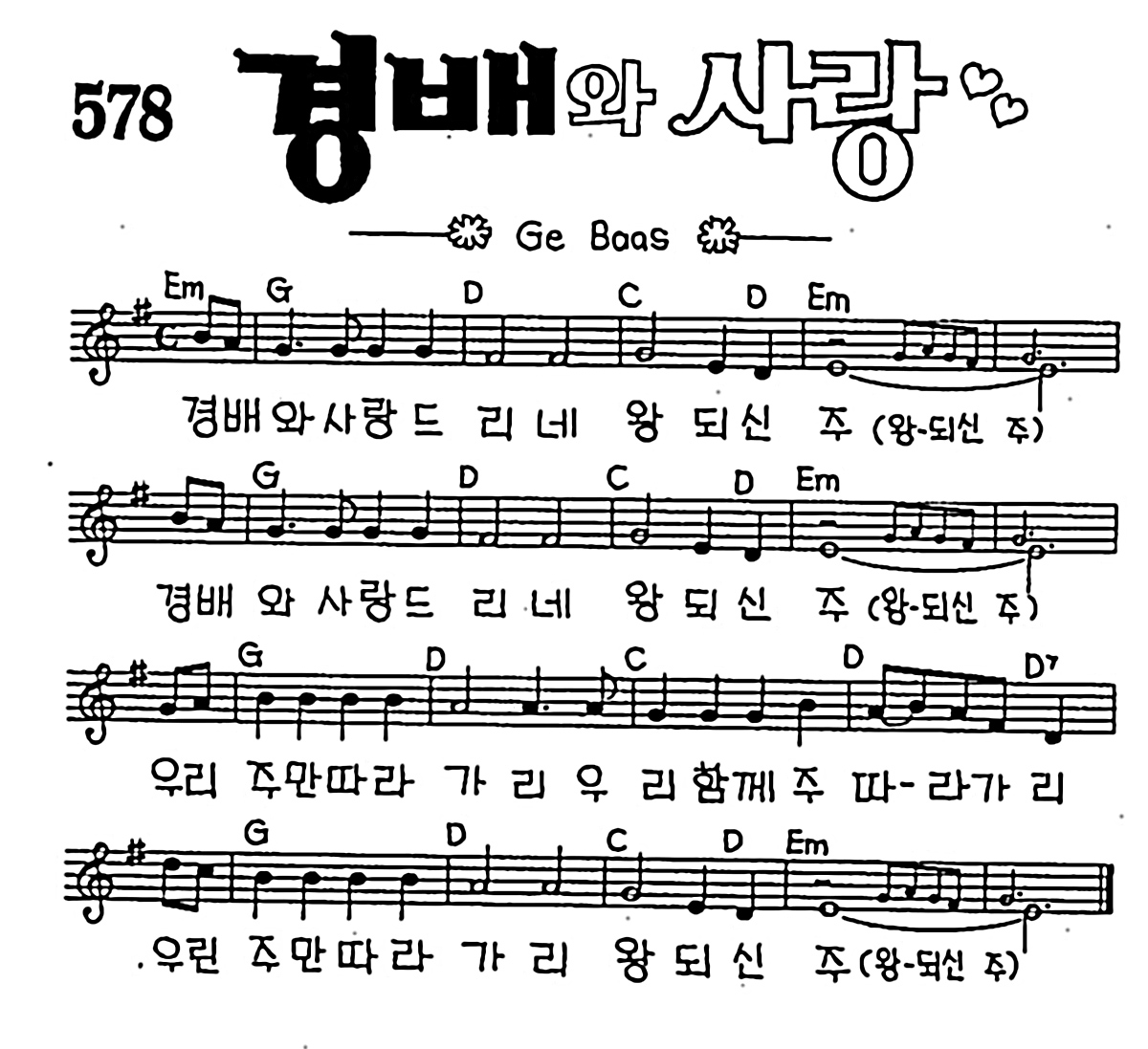 [CCM] 경배와 사랑 #악보,가사,MP3 다운로드