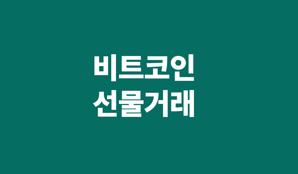 비트코인_선물거래_방법_썸네일