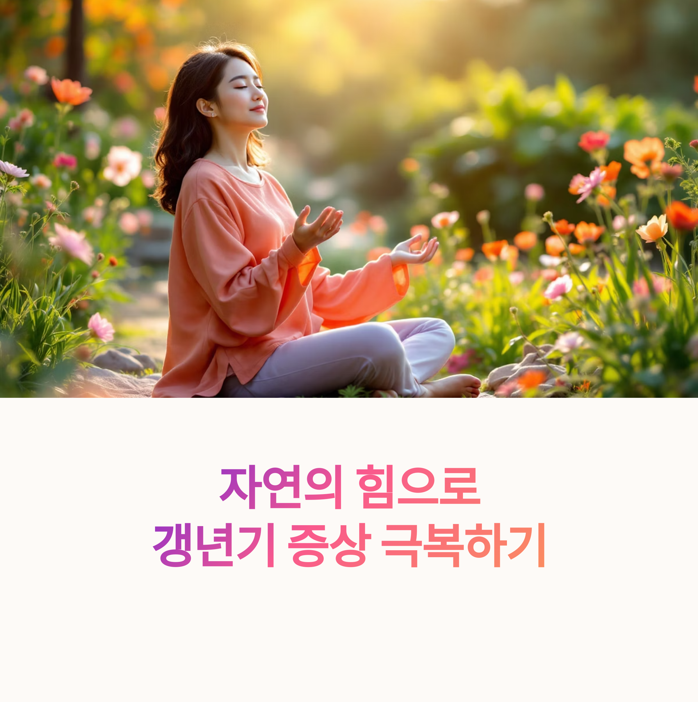 편안한 갱년기를 위한 자연 요법 가이드: 효과적인 관리법 공개