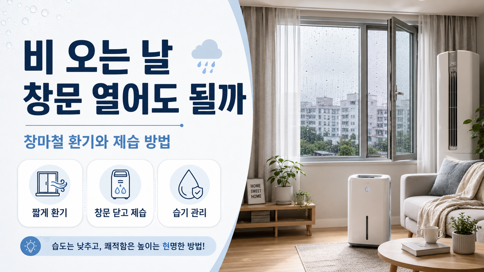비 오는 날 창문 열고 환기하는 방법