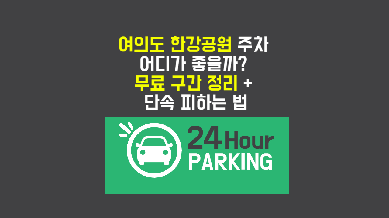 여의도-한강공원-주차장-단속-피하는-방법