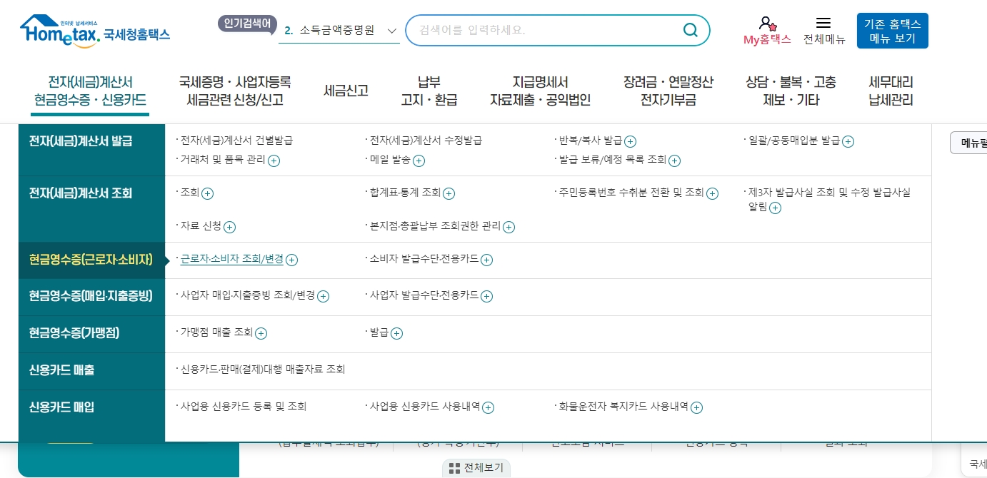 현금영수증 근로자 소비자 조회 및 변경 메뉴 선택 화면