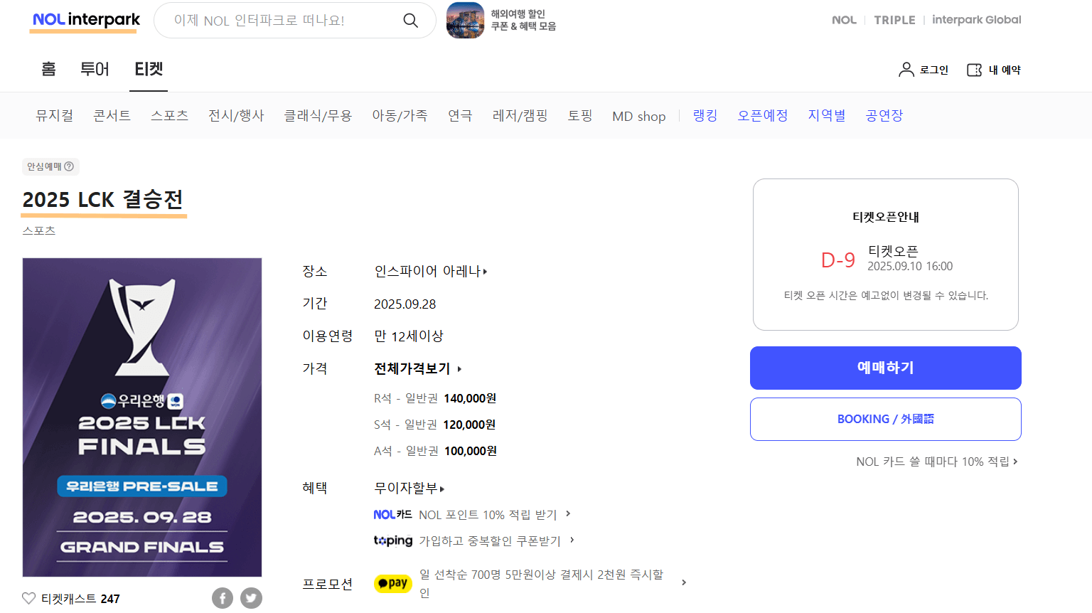 우리은행 LCK 결승 예매 티켓 구매처 일정 가격 방법 총정리