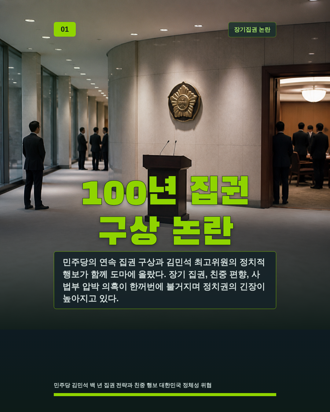 100년 집권 구상 논란