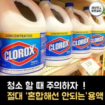 표백제 사용법 산소계와 염소계 차이 혼합 금지 안전 수칙_7
